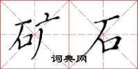 黄华生矿石楷书怎么写