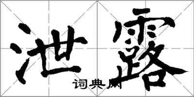 翁闿运泄露楷书怎么写