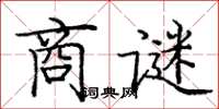 庞中华商谜楷书怎么写