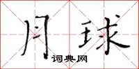 黄华生月球楷书怎么写