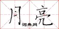 黄华生月亮楷书怎么写