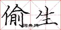 庞中华偷生楷书怎么写