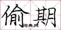 庞中华偷期楷书怎么写
