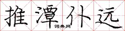 庞中华推潭仆远楷书怎么写