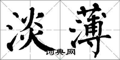 翁闿运淡薄楷书怎么写