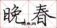 庞中华晚春楷书怎么写