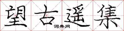 庞中华望古遥集楷书怎么写