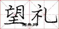 庞中华望礼楷书怎么写