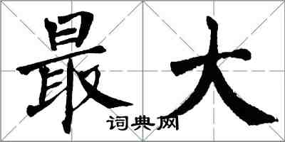 翁闿运最大楷书怎么写