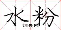 庞中华水粉楷书怎么写