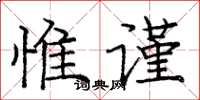 庞中华惟谨楷书怎么写