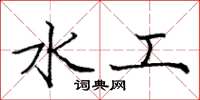 庞中华水工楷书怎么写