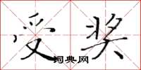 黄华生受奖楷书怎么写