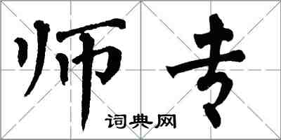 翁闿运师专楷书怎么写