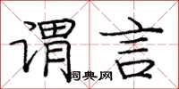 庞中华谓言楷书怎么写