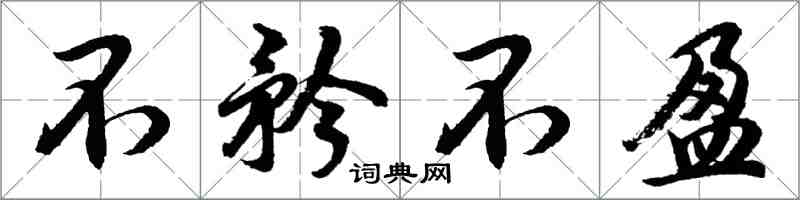 胡问遂不矜不盈行书怎么写