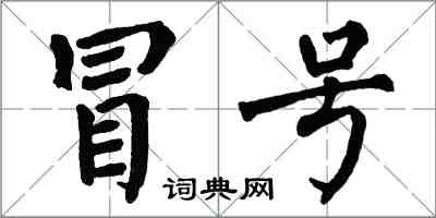 翁闿运冒号楷书怎么写