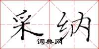 黄华生采纳楷书怎么写