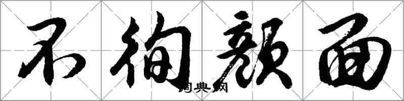 胡问遂不徇颜面行书怎么写