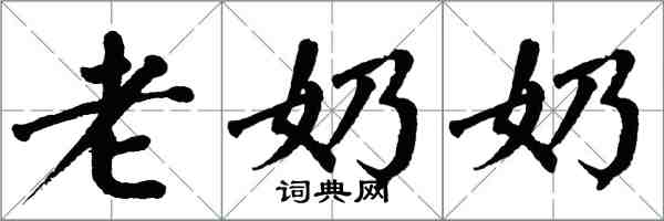 翁闿运老奶奶楷书怎么写