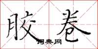 黄华生胶卷楷书怎么写