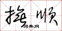 王冬龄抚顺草书怎么写