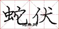 庞中华蛇伏楷书怎么写