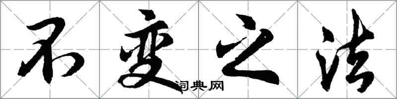 胡问遂不变之法行书怎么写