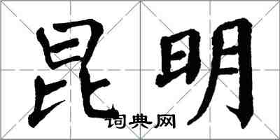 翁闿运昆明楷书怎么写