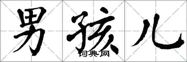 翁闿运男孩儿楷书怎么写
