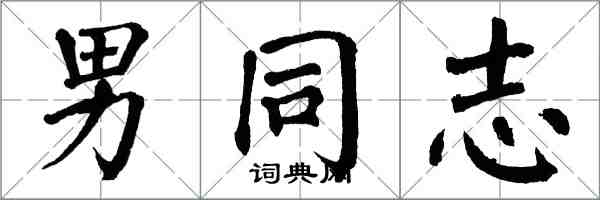 翁闿运男同志楷书怎么写