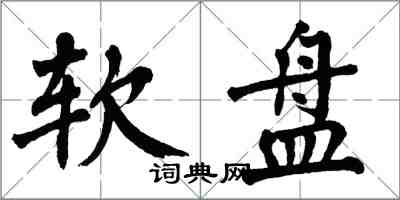 翁闿运软盘楷书怎么写