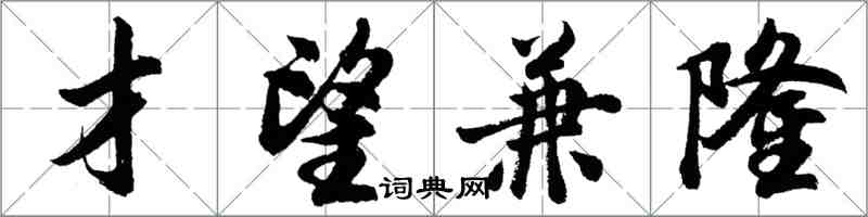 胡问遂才望兼隆行书怎么写