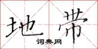 黄华生地带楷书怎么写
