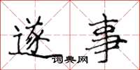 侯登峰遂事楷书怎么写