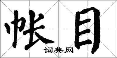 翁闿运帐目楷书怎么写
