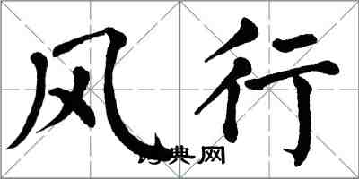 翁闿运风行楷书怎么写