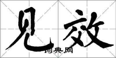 翁闿运见效楷书怎么写