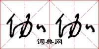 王冬龄伽伽草书怎么写