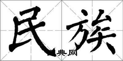 翁闿运民族楷书怎么写
