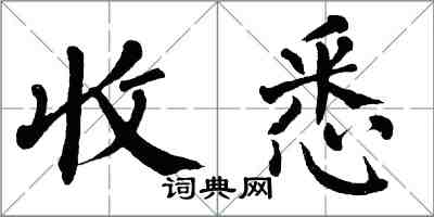 翁闿运收悉楷书怎么写