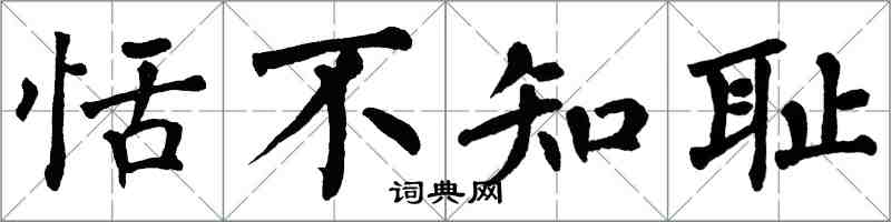翁闿运恬不知耻楷书怎么写