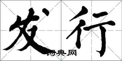 翁闿运发行楷书怎么写