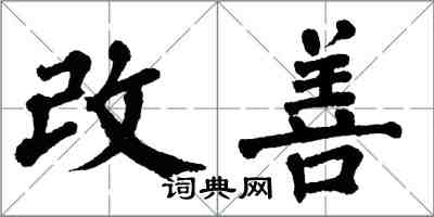 翁闿运改善楷书怎么写