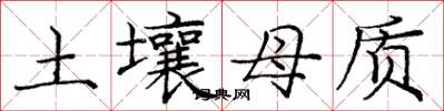 庞中华土壤母质楷书怎么写