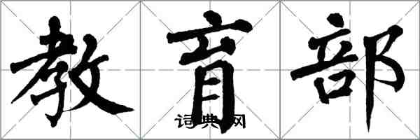 翁闿运教育部楷书怎么写