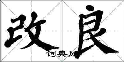 翁闿运改良楷书怎么写