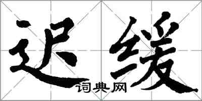 翁闿运迟缓楷书怎么写