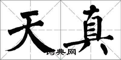 翁闿运天真楷书怎么写