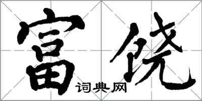 翁闿运富饶楷书怎么写